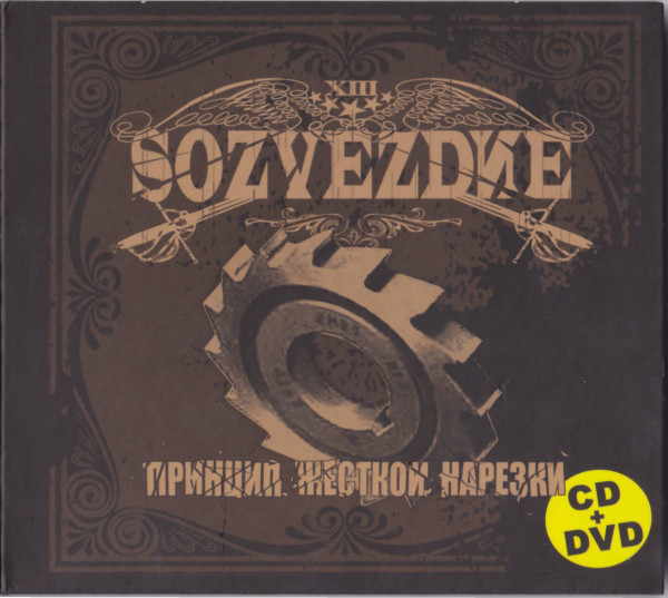 Тринадцатое Созвездие — Принцип жесткой нарезки [cd+dvd]