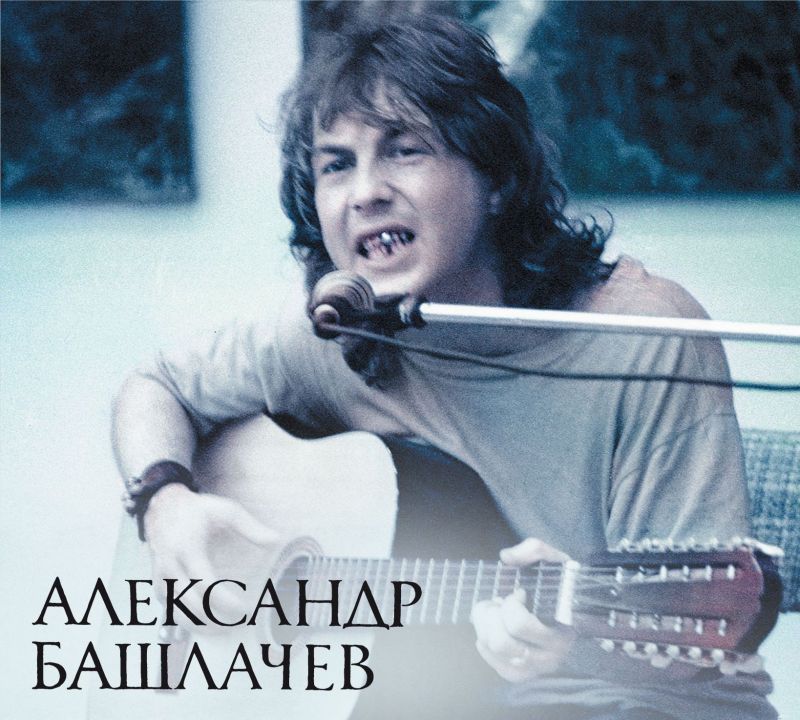 Башлачёв Александр  — Владимир 1986 (2CD)