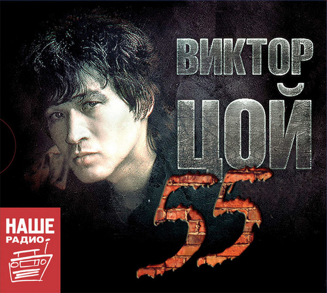 Цой Виктор — 55 (3 CD)