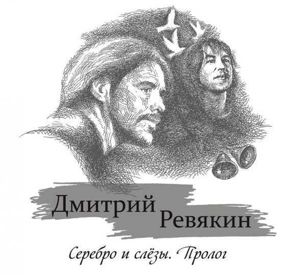 Ревякин Дмитрий — Серебро и слёзы. Пролог