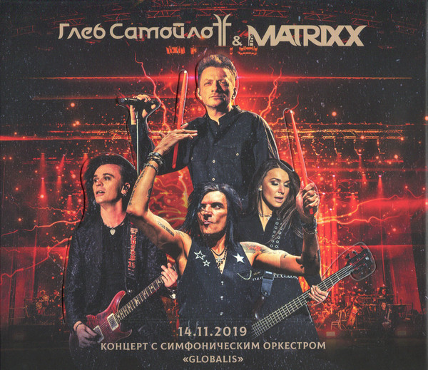 Самойлов Глеб + Matrixx the — Концерт с Симфоническим оркестром Globalis 14.11.2019 (2CD+DVD)