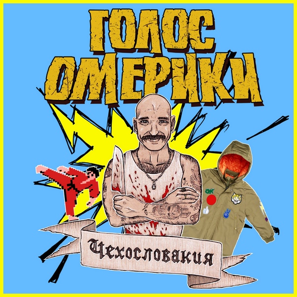 Голос Омерики — Чехословакия (первое издание!)