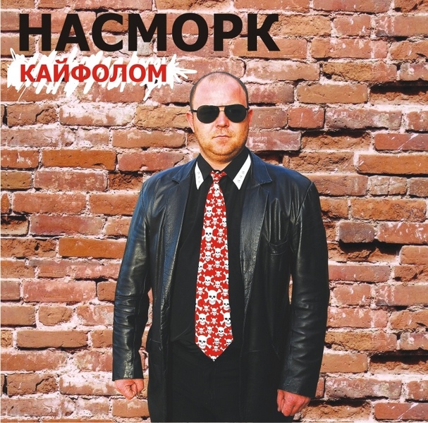 Насморк — Кайфолом