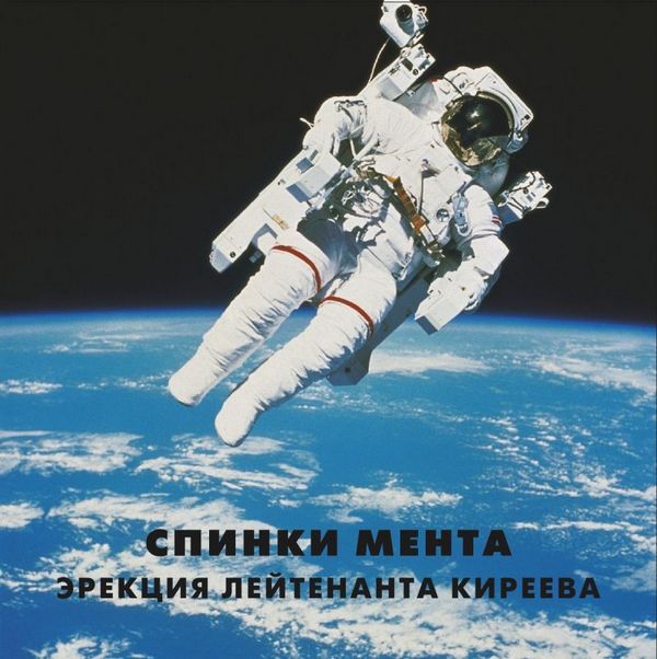 Спинки Мента — Эрекция лейтенанта Киреева