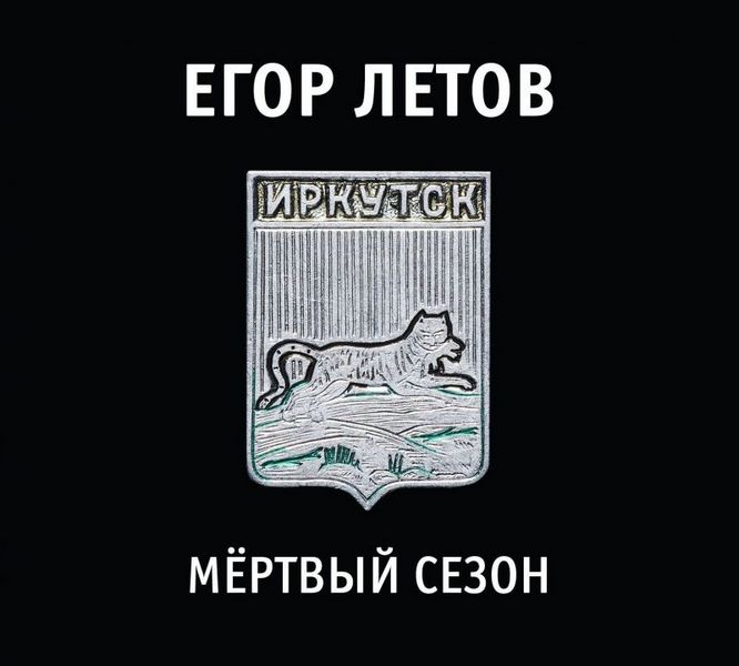 Летов Егор — Мёртвый сезон