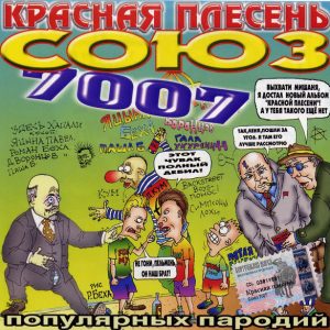 Красная Плесень — СОЮЗ популярных пародий 7007