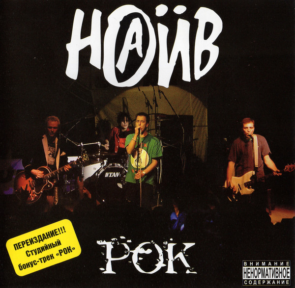 Наив — Рок