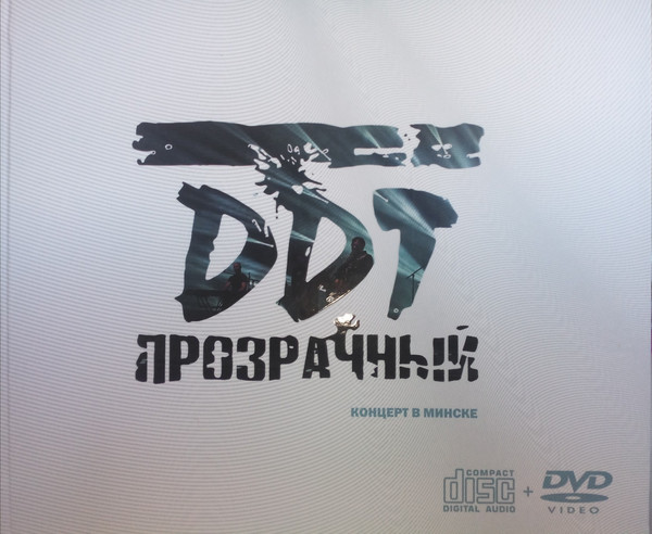 DDT — Прозрачный. Концерт в Минске (CD + DVD)