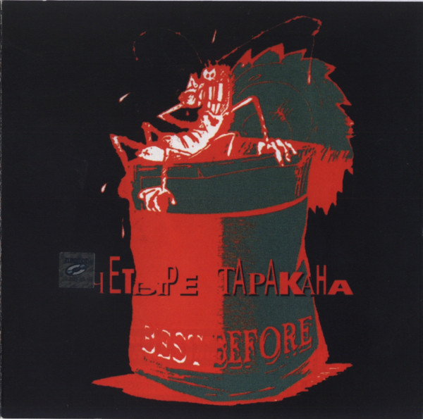 Четыре Таракана — Best Before