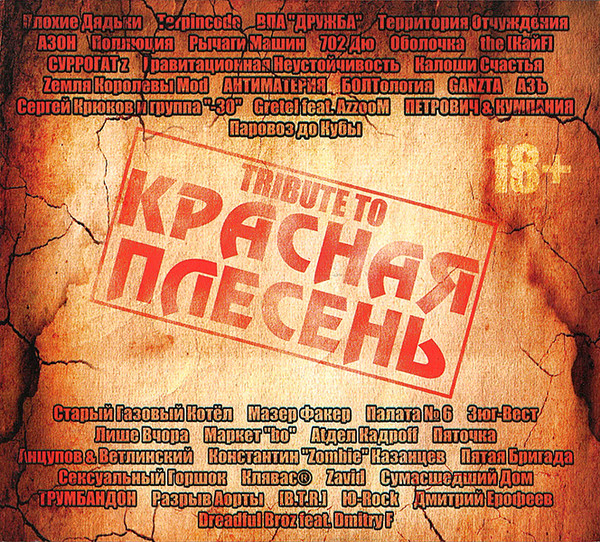 Красная Плесень  — Tribute [2 CD]