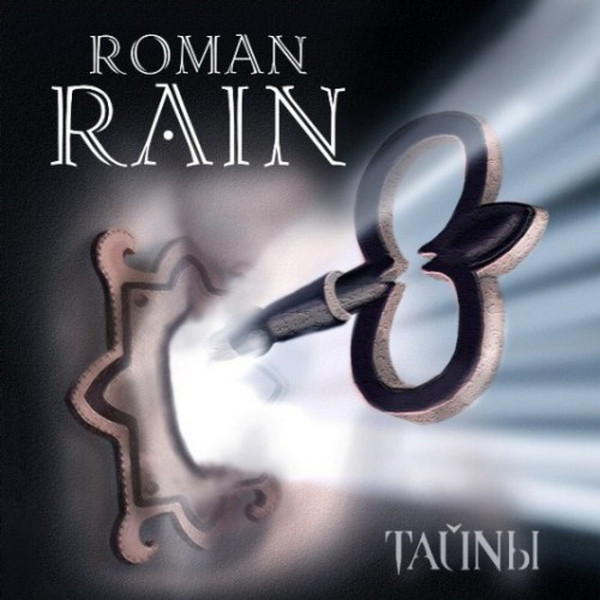 Roman Rain — Тайны