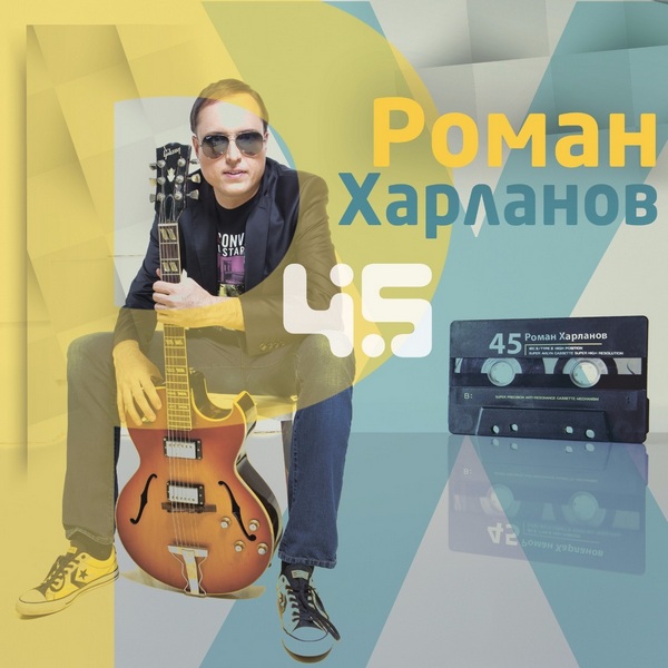 Харланов Роман — 45 / В дорогу (2 CD)