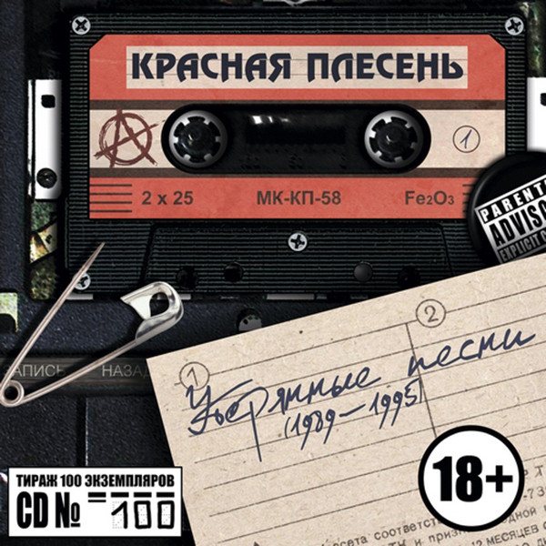 Красная Плесень — Утерянные песни (1989-1995) (конверт)