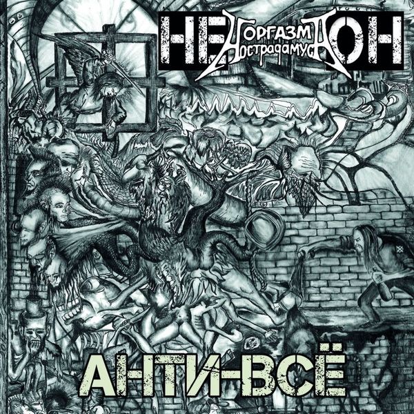 НЕ ОН — Анти-всё