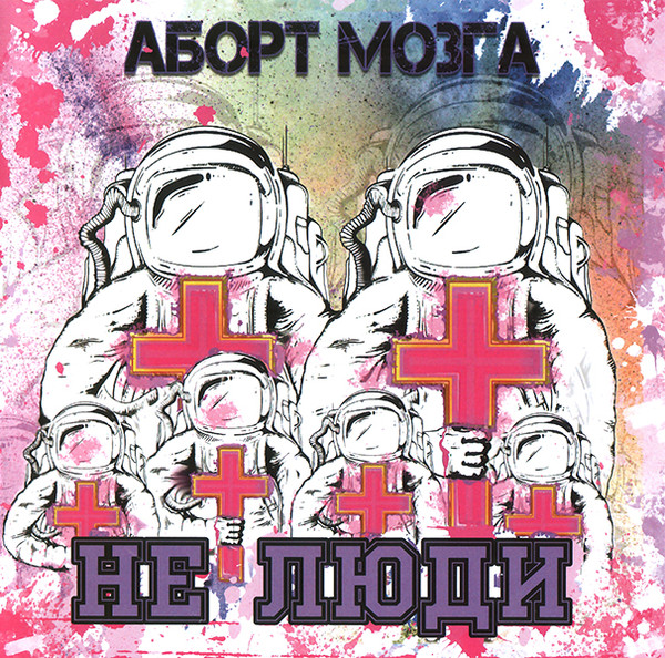 Аборт Мозга — Не люди