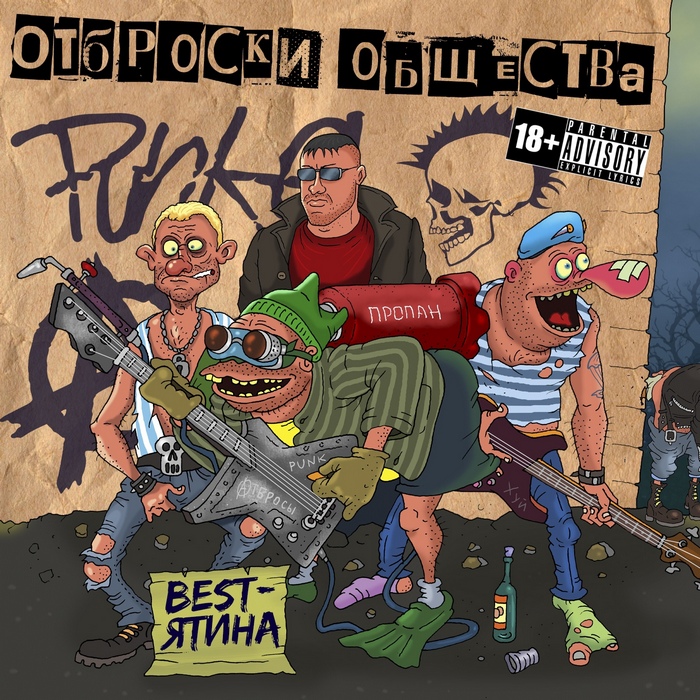 Отброски Общества — BESTятина