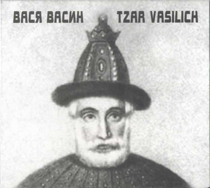 Вася Васин — Tzar Vasilich