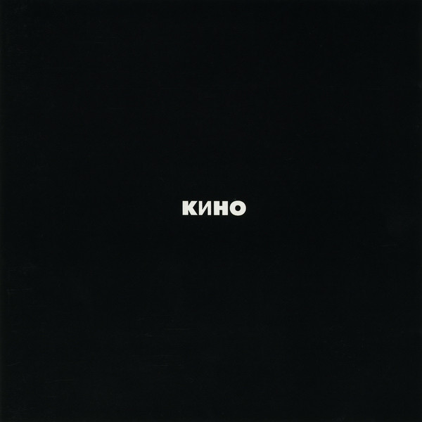 Кино — Кино