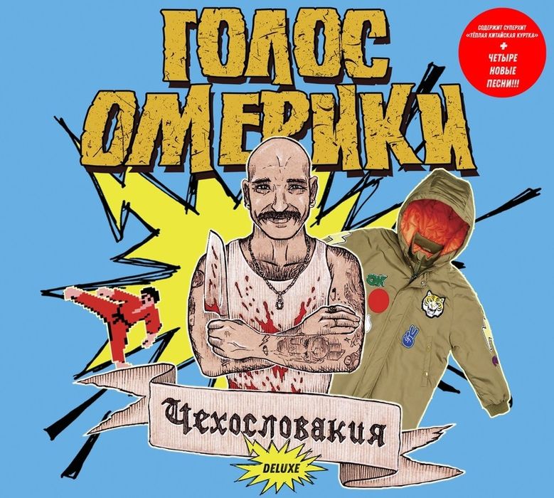 Голос Омерики — Чехословакия (Deluxe!)