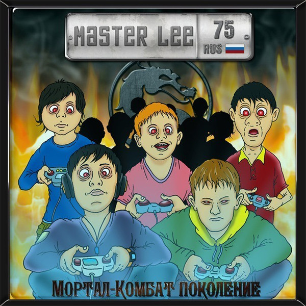 Master Lee — Мортал-комбат поколение