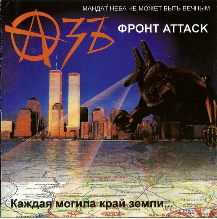 Азъ — Фронт Attack