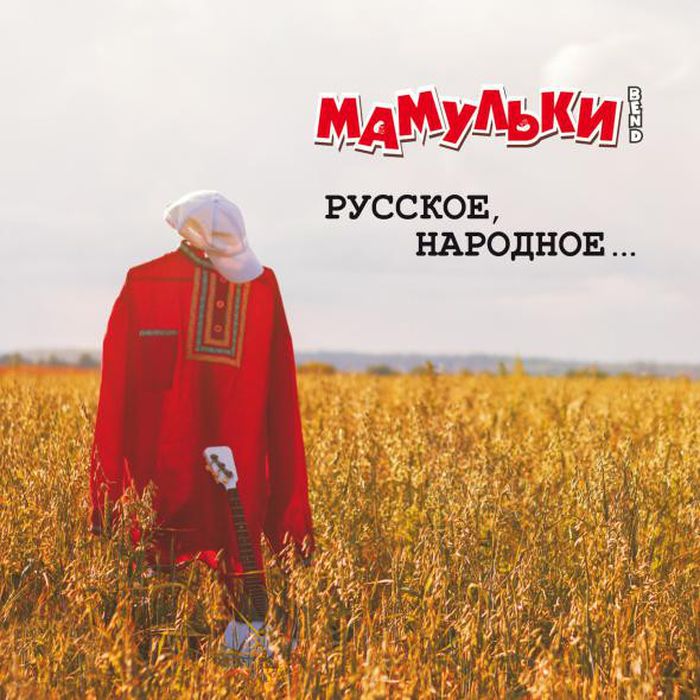 Мамульки Bend — Русское, народное...