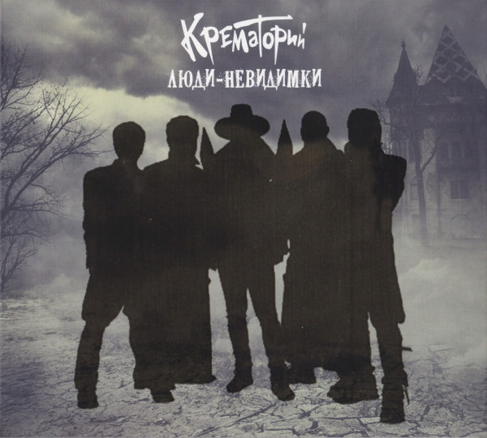 Крематорий — Люди-Невидимки