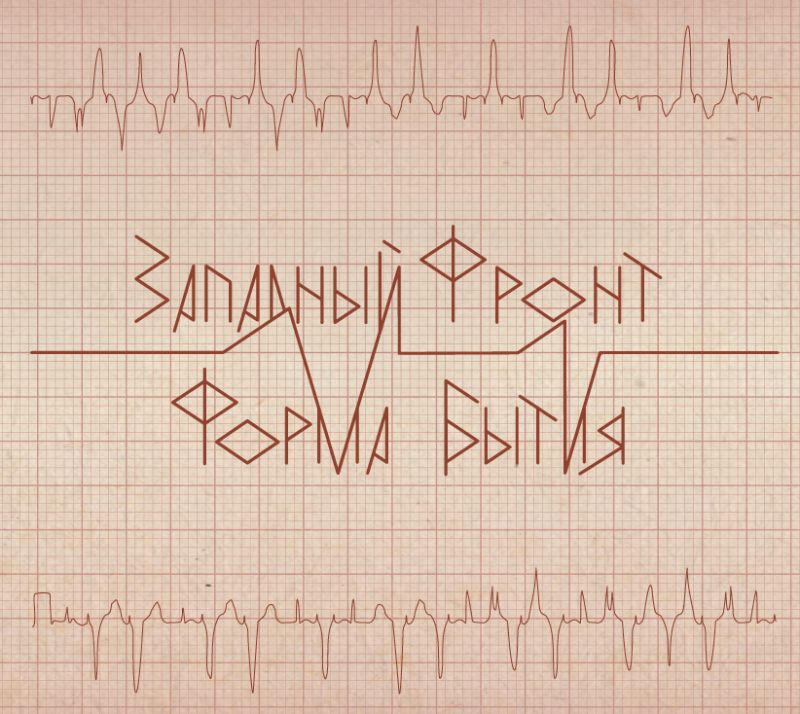 Западный Фронт — Форма бытия