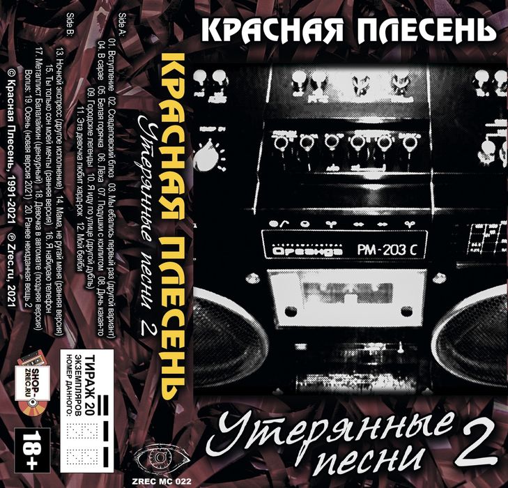 Красная Плесень — Утерянные песни 2 (кассета)