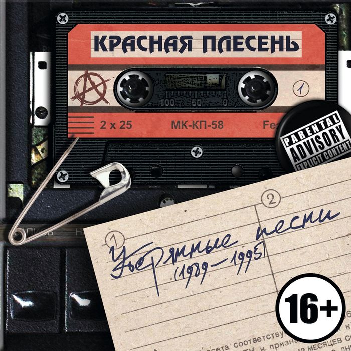 Красная Плесень — Утерянные песни (издание 2021)