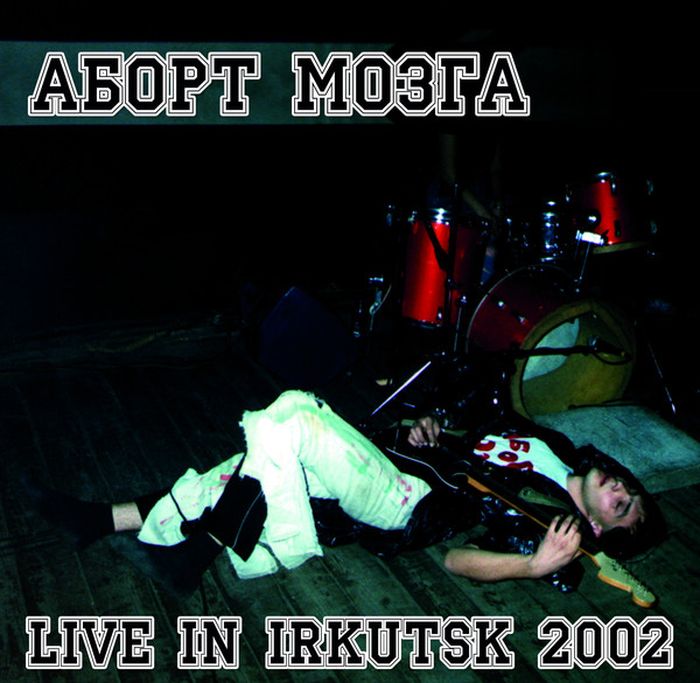 Аборт Мозга — Live in Irkutsk 2002