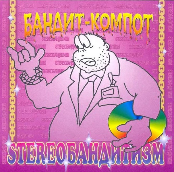 Бахыт-Компот — Stereoбандитизм