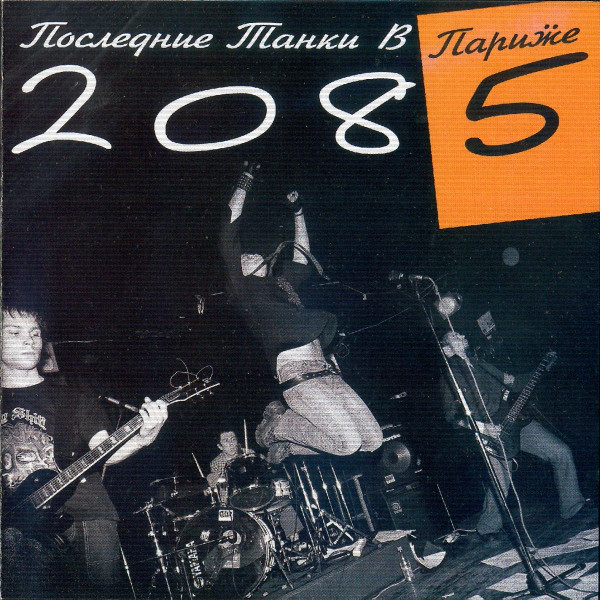 Последние Танки в Париже — 2085