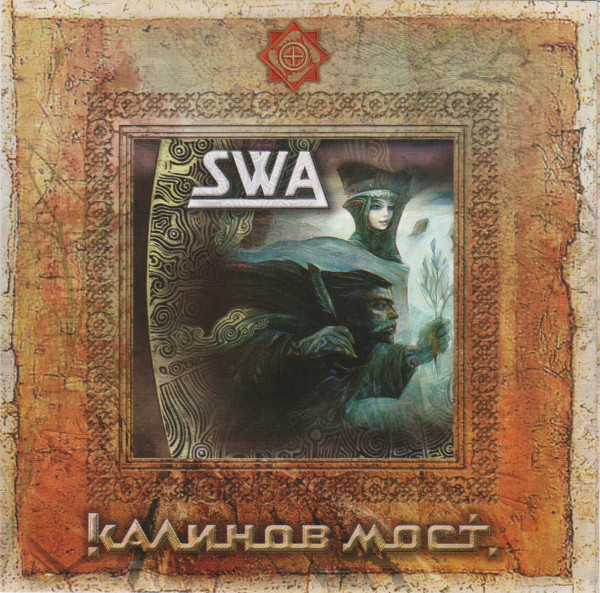 Калинов Мост — SWA. Часть 1