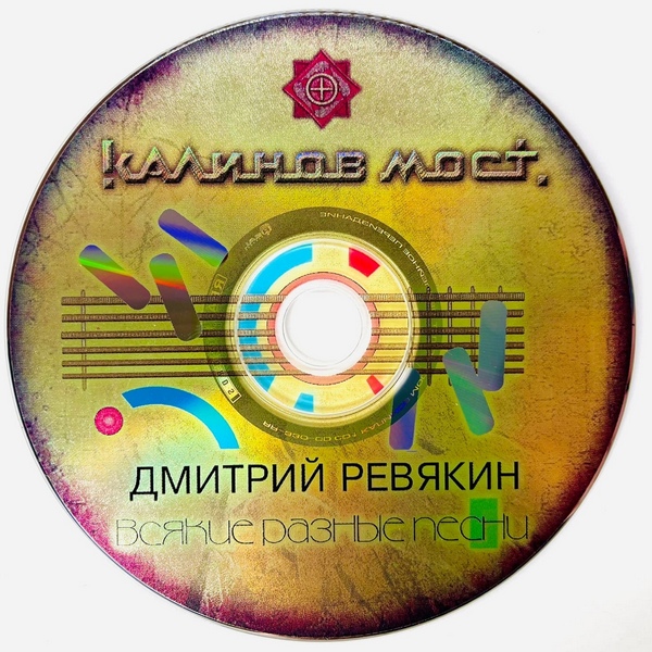 Калинов Мост — Всякие разные песни