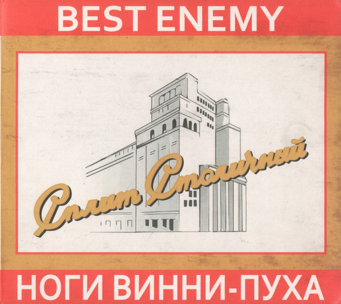 Best Enemy + Ноги Винни-Пуха — Сплит Столичный