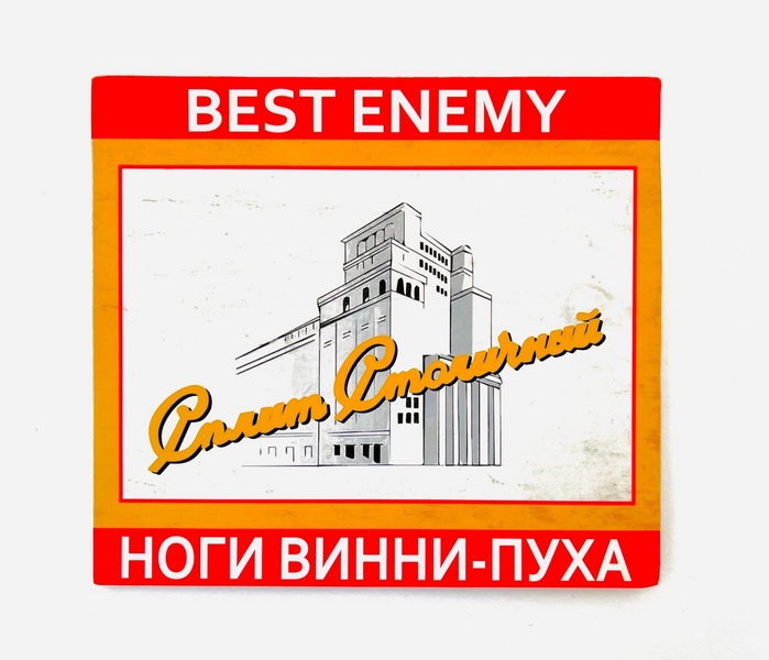 Best Enemy + Ноги Винни-Пуха — Сплит Столичный