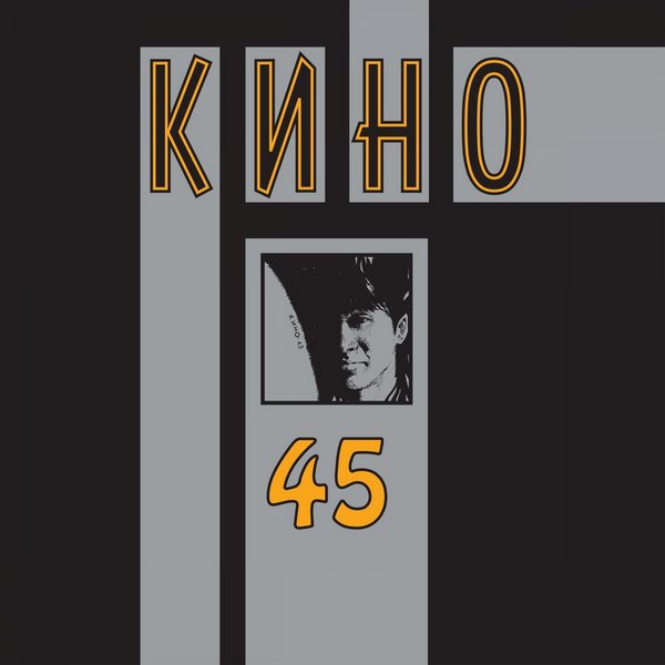 Кино — 45