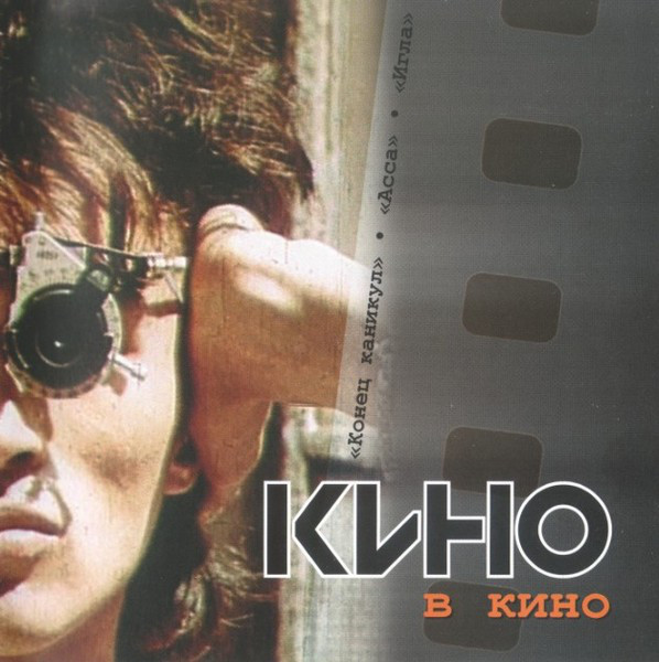 Кино — В Кино