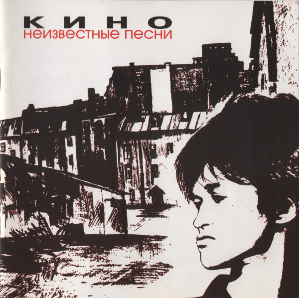 Кино — Неизвестные Песни