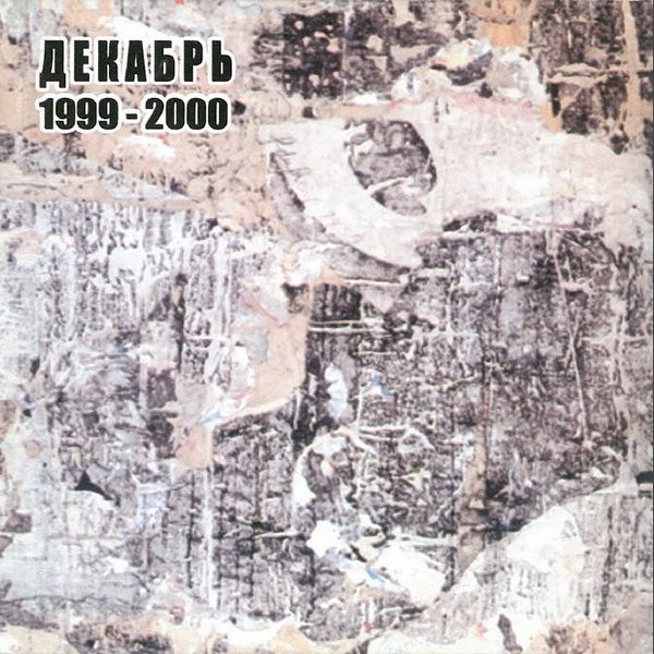 Декабрь — 1999-2000