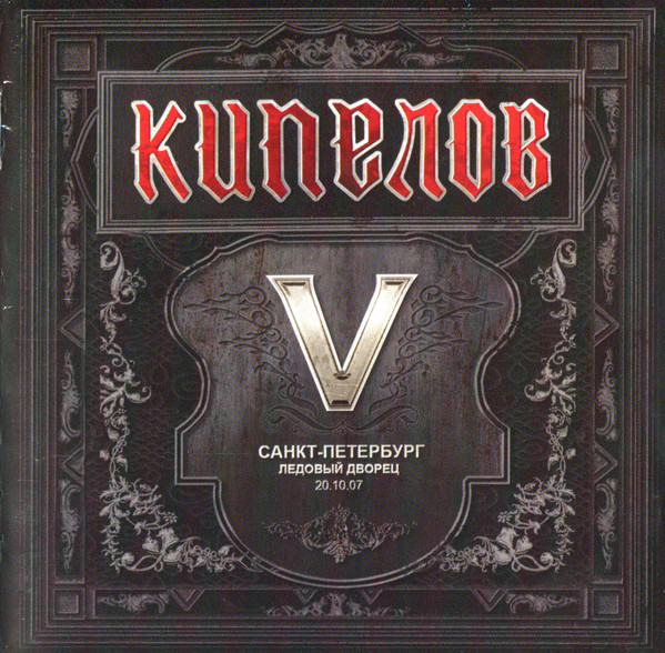 Кипелов — V (2 CD)