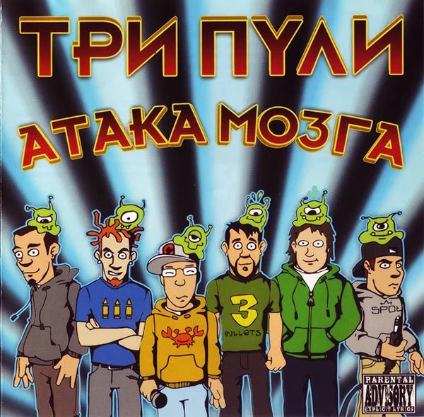 Три Пули — Атака Мозга