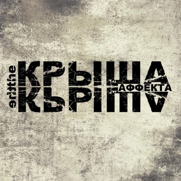 Крыша the — Крыша Аффекта