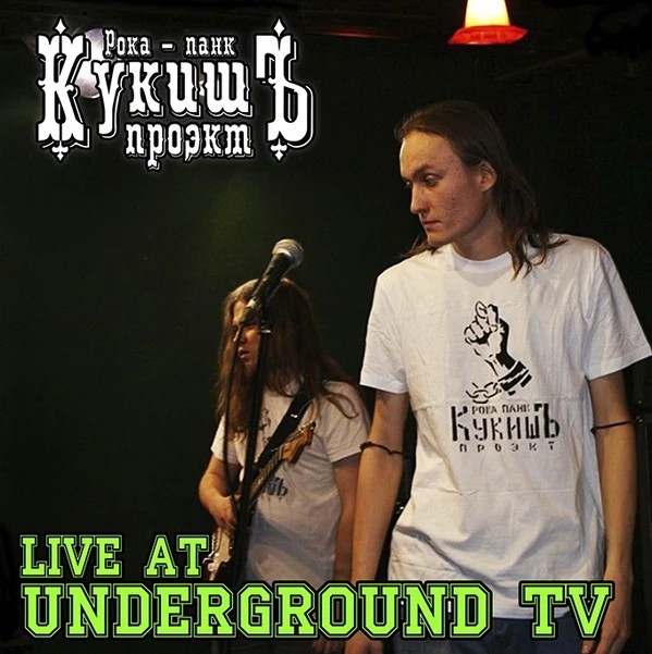 КукишЪ — Live At Underground TV