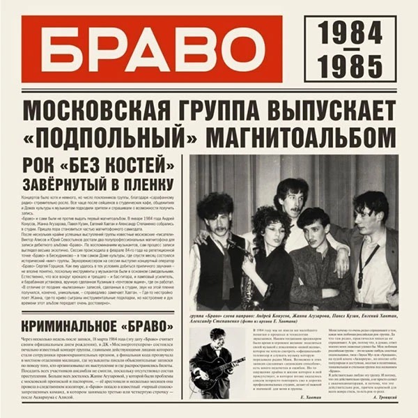 Браво — 1984-1985