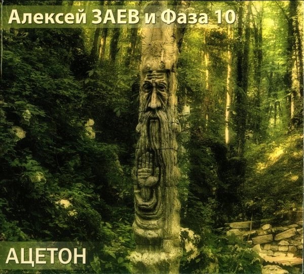 Заев Алексей + Фаза 10 — Ацетон