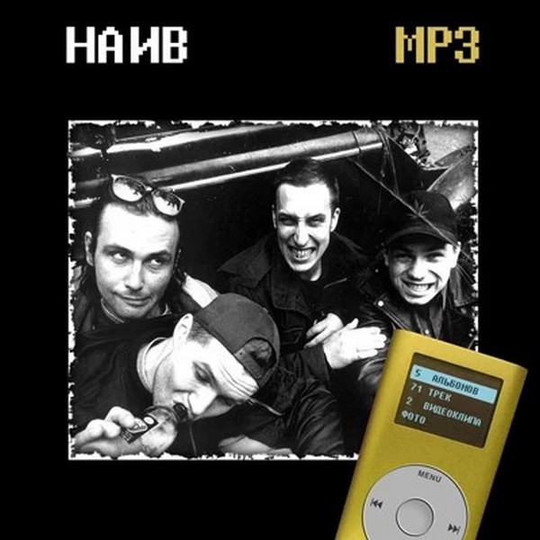 Наив — Mp3