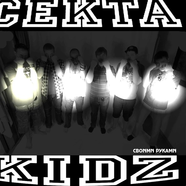 Cekta Kidz — Своими руками