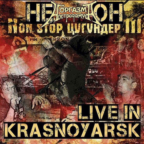 НЕ ОН — Live in Krasnoyarsk